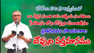 Bro Jayaraju తిరుపతి // 24 వ కీర్తన నుండి ఐదు ఆత్మీయ సంగతులు  // సీయోను లోని దేవుని మంచితనం