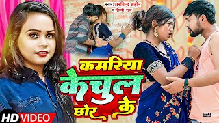 #video | कमरिया केचुल छोर के | #Shilpi Raj \u0026 #Arvind Ahir | Kamariya Kechul Chhor Ke | Hit Song 2024