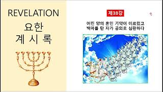 요한계시록 38강: 백마탄자