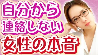 【勘違い厳禁】自分から連絡しない＝嫌いじゃない！【連絡しない女性の本音】