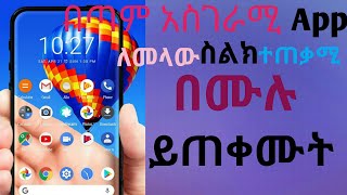 በስልካችን ተጠቅመንበት የማናውቀው አስገራሚ ነገር