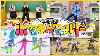 【踊ってみた】いろんな場所で「ウェルカム！ポケるんワールド」踊ってみた！学校やショッピングモール貸し切ってウェルポケ踊ろう！【ポケるんTVオリジナルテーマソング】