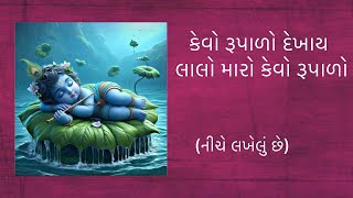 કેવો રૂપાળો દેખાય લાલો મારો કેવો રૂપાળો #krishna #gujaratikirtan #ભજન #સત્સંગ #કીર્તન #કાનુડાનુંભજન