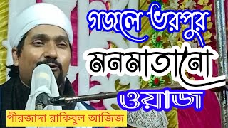 পীরজাদা রাকিবুল আজিজ ওয়াজ ।pirjada Rakhibul Aziz waz রাকিবুল আজিজ ওয়াজ মনমাতানো ওয়াজ