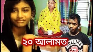 নয়ন মিন্নির সংসারের ২০ আলামত জব্দ ! রহস্যঘেরা বিয়ের পিছনের কাহিনী