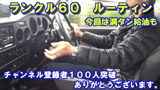 【ランクル60  ルーティン】月に数回のドライブを動画にしてみました。今回はガソリン満タン給油。そして車庫入れでは３Fのいい音響いてます