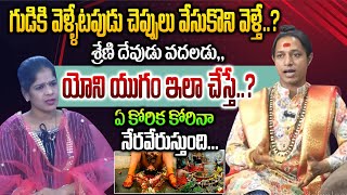 గుడికి వెళ్ళేటపుడు చెప్పులు వేసుకొని వెళ్తేశ్రేణి దేవుడు వదలడు,, యోని యుగం ఇలా చేస్తేdaivadarshan tv