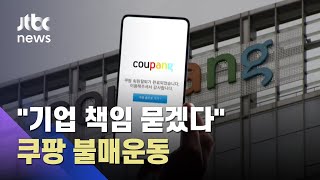 쿠팡 향한 시민들 '불매 운동'…\