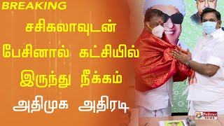 சசிகலாவுடன் தொலைபேசியில் உரையாடிய அதிமுகவினர் அனைவரும் கட்சியில் இருந்து நீக்கப்படுவர் -அதிமுக