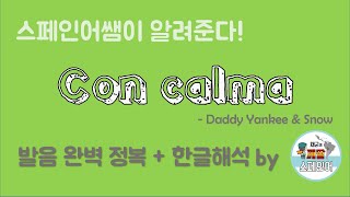 [스페인어노래]Con calma - Daddy Yankee \u0026 Snow 발음 완벽정복 + 한글해석