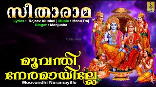 മൂവന്തി നേരമായില്ലേ | Rama Devotional Song | Seetha Rama | Moovandhi Neramayille #devotional