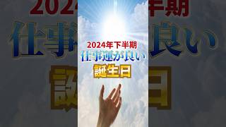 2024年下半期仕事運が良い誕生日　#誕生日 #占い #運勢 #運気 #仕事運 #ランキング #運気上昇 #birthday #fortune