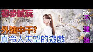 《天命三國志》初步試玩新遊戲丨與宣傳影片不同?丨回到10年的網頁遊戲畫面...丨五毛錢特效丨開局福利很差，令人失望!割韭菜免洗手遊?