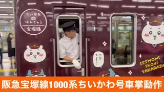 阪急宝塚線1000系ちいかわ号車掌動作