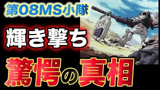 【ガンダム第08MS小隊】輝き撃ちの真相とは？！