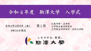 令和4年度 駒澤大学 入学式　4/8【第1部】