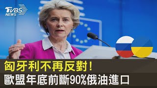 匈牙利不再反對! 歐盟年底前斷90%俄油進口｜十點不一樣20220531