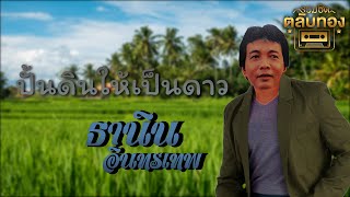 ปั้นดินให้เป็นดาว - ธานินทร์ อินทรเทพ [Official Audio] | รวมฮิตตลับทอง