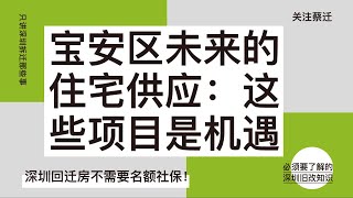 深圳宝安区未来的住宅供应：这些项目是机遇！