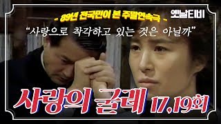 사랑의굴레 | 17회(1989/06/17),19회(1989/06/24)