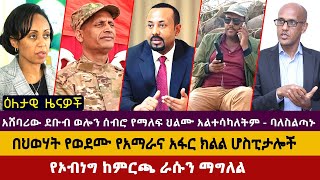 ዕለታዊ ዜና || በህወሃት የወደሙ የአማራና አፋር ክልል ሆስፒታሎች | አሸባሪው ደቡብ ወሎን ሰብሮ የማለፍ ህልሙ አልተሳካለትም - ባለስልጣኑ