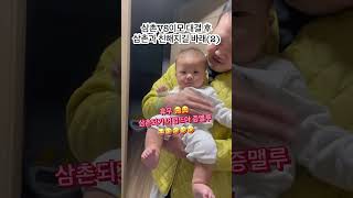 D211 이모VS삼촌대결 후 삼촌과 친해지길바래, 노력한 결과 #아기쇼츠 ##육아브이로그 #babyshorts #baby #cutebaby