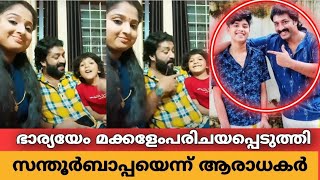 നടൻ ഷാനവാസിന്റെ കുടുംബത്തെ ആദ്യമായി പരിചയപ്പെടുത്തി | shanavas family