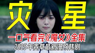 一口气看完，2025年最新韩剧《魔女》，姜草同名漫画改编剧版魔女