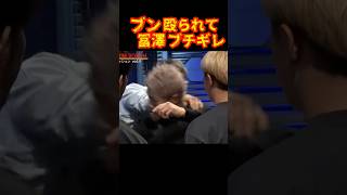 過去一ブチギレる冨澤大智！#ブレイキングダウン14 ＃冨澤大智＃井原良太郎#shorts