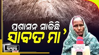 ସରକାରୀ ସହାୟତାରୁ ବଞ୍ଚିତ ରଶ୍ମିତା ସ୍ୱାଇଁ: ଭୂମିହୀନ ପରିବାରଙ୍କୁ ଜମିପଟ୍ଟା ଓ ବିଜୁପାକ୍କାଘର ଯୋଗାଇ ଦେବାକୁ ଦାବି