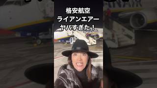 【ヤバすぎ】格安航空ライアンエアーに乗ってみた！チケット1600¥からのヨーロッパ最大航空会社Ryanair #イタリア旅行 #イタリア #格安旅行