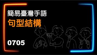 簡易臺灣手語句型結構 0705