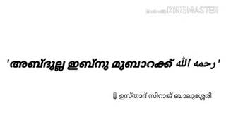 'അബ്ദുല്ല ഇബ്നു മുബാറക് رحمه الله'