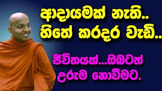 ආදායමක් නැති , හිතේ කරදර වැඩි..ජීවිතයක්  ඔබටත් උරුම වේවිද..?/buddhist dharma deshana /Success life