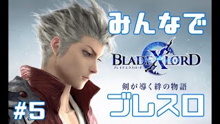 #5【ブレスロ】総戦闘力50000突破！メインストーリーをコツコツ進める回【BLADE X LOAD】