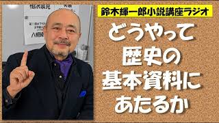 どうやって歴史の基本資料にあたるか【鈴木輝一郎の小説書き方講座ラジオ】2023年2月9日