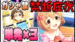 【デレステ】無課金プロデューサー・ガシャ禁中の泣きの単発×３【実況】