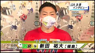 取手競輪決勝出場選手インタビュー　新田　祐大選手  2022年2月23日