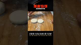 薄皮餡餅咋做涼了不硬？面點師教你技巧，放一天也不硬 #美食 #做飯 #中餐 #家常菜 #菜譜