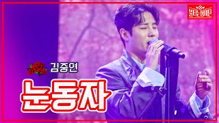 【클린버전】김중연 - 눈동자 | 🌹불타는 장미단🌹230711