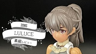 褐色の美少女登場! 30MINUTES SISTERS SIS-A00 LULUCE(ルルチェ) 素組レビュー　「ミディアムヘア2 パープル1」と「ツインテール2 イエロー」の試着もあります