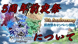 【グラブル】5周年前夜祭キャンペーン来た！これは5周年は期待しても？