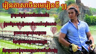 រៀនភាសាវៀតណាមមេរៀនទី 11 សួរសុខទុក្ខ (070270380..090943015)