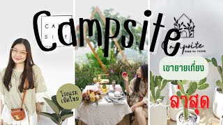 campsite เขายายเที่ยง #campsite #ที่พักเขาใหญ่ #ที่เที่ยว #cafevlog