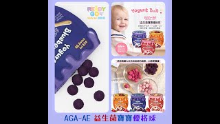 ReadyGo易購網 - 產品開箱系列-AGA-AE 益生菌寶寶優格球 #baby #snack