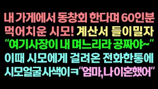 반전실화사연-내 가게에서 동창회 한다며 60인분 먹어치운 시모! 계산서 들이밀자 \