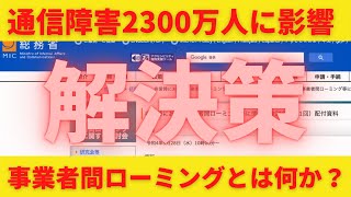 非常時における事業者間ローミング！auが圏外になるとdocomoがバックアップ？docomoが圏外になるとSoftBankがバックアップ？