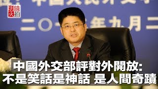 中國對外開放，外交部：不是笑話是神話，更是人間奇蹟（《新聞時時報》2018年7月15日） mp4