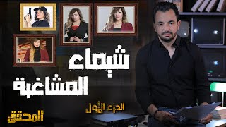 المحقق -  أشهر القضايا العربية - الجزء 1 -  شيماء المشاغبة