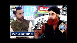Shan e Iftar  Segment  Aalim Aur Aalam - 2nd June 2018